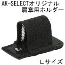 AK-SELECTオリジナル肩章用ライトホルダー(ペンクリップ) Lサイズ LED LENSER(レッドレンザー) 7シリーズ対応【ライト付属品/装着/制服/警備】