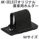 AK-SELECTオリジナル肩章用ライトホルダー(ペンクリップ) Mサイズ LED LENSER(レッドレンザー) P5 M1 M5対応【ライト付属品/装着/制服/警備】