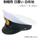 制帽用 日覆い 布 カバー 白【警察官/警備/日よけ】