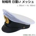 制帽用 日覆い メッシュ カバー 白 S453【警察官/警備/日よけ】