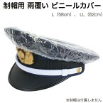 制帽用 雨覆い ビニール カバー レインカバー【警察官/警備/雨カバー/キャップカバー/レイングッズ/雨具】