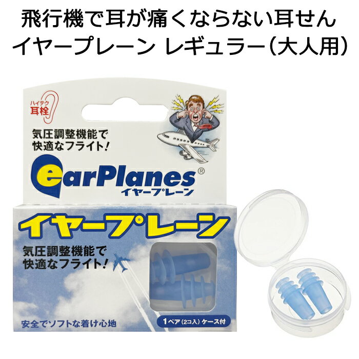 飛行機用 耳栓 イヤープレーン レギュラーサイズ 大人用【耳鳴り/防止/海外旅行/国内旅行/耳せん/イヤープラグ】 (ネコポス便可能/6個まで)