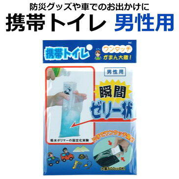 我慢大敵！ワンタッチ携帯トイレ 男性用 3個入り 避難先や旅行先に便利なポケット携帯トイレ【防災グッズ/震災/断水/停電/キャンプ/レジャー/渋滞】(ネコポス便可能:3個まで)