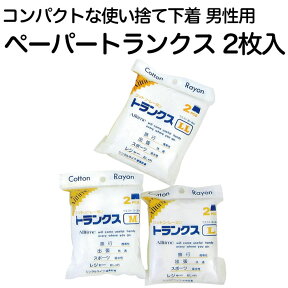 男性用 使い捨て下着 ペーパートランクス 2枚入り M/L/LLの3サイズ コットン・レーヨン不織布素材 コンパクトで携帯可能な使い捨てパンツ【旅行/入院/防災用品/避難/備蓄/メンズ/紳士】