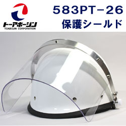 ヘルメット着用者用防災面保護シールド 583PT-26ヘルメット装着型保護シールド 583PT-26【100%の安全を目指すトーアボージンの保護具】(メール便不可)
