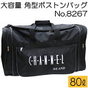 特大容量80L ボックス型ボストンバッグ CHANNEL ISLAND 8267 ブラック とにかく荷物がたくさん入る 大きなボストンバッグ【旅行/角型/ボストン/スポーツ/遠征/メンズ/レディース/修学旅行/用具入れ/黒/旧9636】