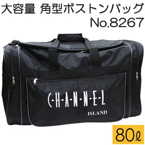 特大容量80L ボックス型ボストンバッグ CHANNEL ISLAND #8267 ブラック とにかく荷物がたくさん入る 大きなボストンバッグ【旅行/角型/ボストン/スポーツ/遠征/メンズ/レディース/修学旅行/用具入れ/黒/旧9636】