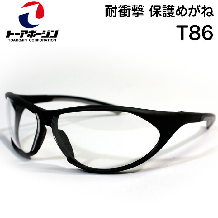 耐衝撃 保護めがね T86 くもり止め加工 マスク併用可能【TOA80シリーズ/トーアボージン/保護めがね/保護メガネ/眼鏡】
