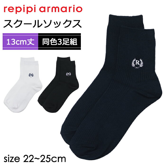 Rakuten - repipi armario レピピアルマリオ 靴下 ワンポイント スクールソックス ショート丈 13cm丈 3足組 174600 フリーサイズ 22-25cm【卒服/レピピ アルマリオ/ブラック/黒/ネイビー/紺/ホワイト/白/卒業式/入学式/発表会/通学/小学生/中学生/高校生/女の子/女子/無地】