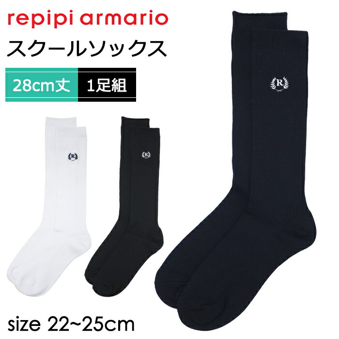 Rakuten - repipi armario レピピアルマリオ 靴下 ワンポイント スクールソックス スリークォーター丈 28cm丈 1足組 142842 フリーサイズ 22-25cm【卒服/レピピ/ブラック/黒/ネイビー/紺/ホワイト/白/卒業式/入学式/発表会/通学/小学生/中学生/高校生/女の子/女子/ハイソックス】