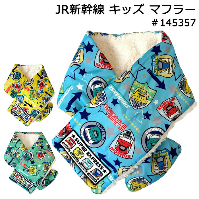 JR新幹線 子供用 キッズ マフラー 新幹線柄 ボア素材 #145357【JR東日本商品化許諾済/はやぶさ/ドクタ..
