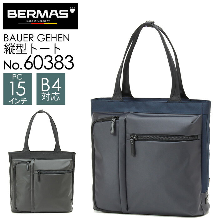 Rakuten - ビジネストート ブラック ネイビー 縦型トート BERMAS BAUER GEHEN No.60383 B4サイズ収納 15インチPC対応 撥水 コーデュラファブリック キャリーオン【通勤/通学/出張/ビジネスバッグ/トートバッグ/黒/ネイビー/ペットボトル収納】