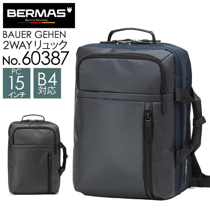 2WAYリュック ブラック ネイビー BERMAS BAUER GEHEN バウアーゲーエン No.60387 ビジネスリュック ブリーフケース B4サイズ収納 15インチPC対応 16L 撥水 コーデュラファブリック 【通勤/通学/出張/ビジネスバッグ/黒/ネイビー】