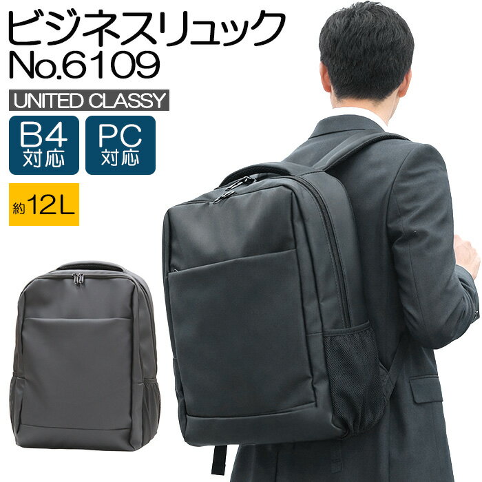 Rakuten - ビジネスリュック メンズ UNITED CLASSY 6109 PC対応 B4収納 キャリーオン可能【通勤/出張/ビジネスバッグ/リュックサック/ブラック/黒/紳士/鞄/父の日/自転車/B4サイズ】