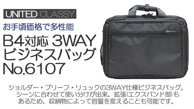 ビジネスリュック 3way ビジネスバッグ メンズ UNITED CLASSY 6107 旧2220モデルの後継品 PC対応 B4収納 ブリーフケース 大容量【通勤/出張/3WAYビジネスバッグ/ショルダーバッグ/ブラック/黒/紳士/鞄/父の日/自転車/B4サイズ】 akagi-aaa-10000087 AK-SELECT 赤城工業株式会社 サンプル画像2