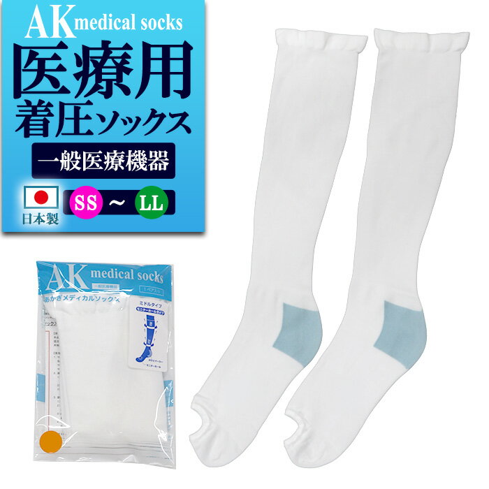 [期間限定特別価格] 着圧ソックス 医療用 ミドルタイプ 1足(両足) 日本製 下肢静脈瘤対策 一般 ...