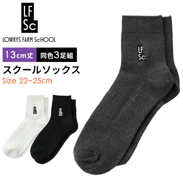 LOWRYS FARM SCHOOL 靴下 スクールソックス ワンポイント 13cm丈 ショート丈 3足組 デイリーに使えるワンポイントソックス LOWRYS FARM SCHOOL（ローリーズファームスクール）は、大人と子どもの狭間を迎えた学生に向けた、おしゃれと機能性を兼ね備えたファッションブランド。 毎日のスクールコーデに取り入れやすい、シンプルなワンポイントソックスです。 すっきり見える13cm丈 長すぎず短すぎない、絶妙な13cm丈。 ミニスカートやショートパンツと合わせたスクールガール風のスタイリングにもおすすめです。 さりげないワンポイントロゴが足元のアクセントになります。 ベーシックな3色展開 ホワイト・ブラック・グレーの3色展開。 入学式、卒業式、通学に欠かせないシンプルなワンポイント刺繍が入った定番のリブソックスです。 ベーシックなデザインなので普段使い、卒服、発表会、結婚式などフォーマルなシーンにもおすすめです。 素材ならではの自然な風合い 素材の特性による細かな繊維感が、表面に自然な表情を与えています。 特にグレーは繊維感が見えやすく、素材ならではの仕上がりです。 ※素材ならではの風合いによるもので、不良ではございません。あらかじめご了承ください。 LOWRYS FARM SCHOOL 靴下 スクールソックス ワンポイント 13cm丈 ショート丈 3足組 ブランドLOWRYS FARM SCHOOL(ローリーズファームスクール) 品名スクールソックス 13cm丈 品番145450 入り数3足組 素材ポリエステル、綿、その他 サイズフリーサイズ(22-25cm)足底約20cm×高さ約13cm カラーブラック(黒)、グレー（灰）、ホワイト(白) JAN 【3足組】 BK/4573601608402 GY/4573601608419 WT/4573601608426 対象子供用(キッズ)、小学生、中学生、高校生 ⇒子供用靴下一覧はこちら ⇒LOWRYS FARM SCHOOL(ローリーズファームスクール)商品一覧はこちら ■ 注意事項 ■ ※素材の特性上、表面に細かな繊維が見られる場合がございます。特にグレーは目立ちやすいですが、素材特有の風合いであり、不良ではございません。 ※3足組のネコポス配送可能容量は1点までです。 ※衛生商品につき、商品未使用であってもご返品・交換は承れません。 ※メーカーの仕様変更により、デザインやカラーが若干異なる場合がございます。LOWRYS FARM SCHOOL 靴下 スクールソックス ワンポイント 13cm丈 ショート丈 3足組 #145450