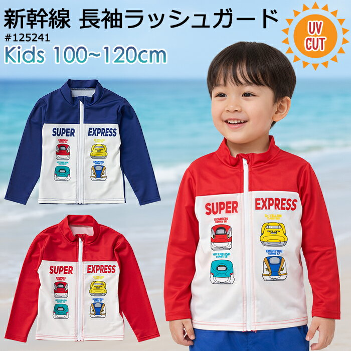 Rakuten - 新幹線 長袖 ラッシュガード キッズ 男の子 100cm 110cm 120cm #125241 子供 水着 日焼け対策 UV対策【プール/海/海水浴/水泳/水遊び/川遊び/アウトドア/サマーキャンプ/男の子/幼稚園/保育園/未就学児/クラゲ対策】