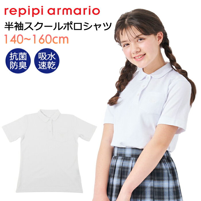 repipi armario レピピアルマリオ スクール ポロシャツ 半袖 女子 丸襟 ワンポイント ロゴ刺繍 #111854 140 150 160【制服/学校/学生服/春/夏/秋/冬/レピピ/白/ホワイト/通学/発表会/法事/小学生/中学生】