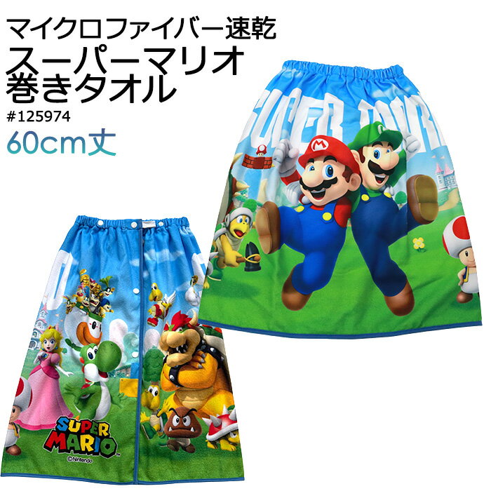 Rakuten - スーパーマリオ SUPER MARIO 速乾 巻きタオル 60cm丈 #125974 キッズ プールタオル ラップタオル マイクロファイバータオル【プール/海/海水浴/水泳/水遊び/川遊び/着替え/スイミング/アウトドア/男の子/幼稚園/保育園/小学生】