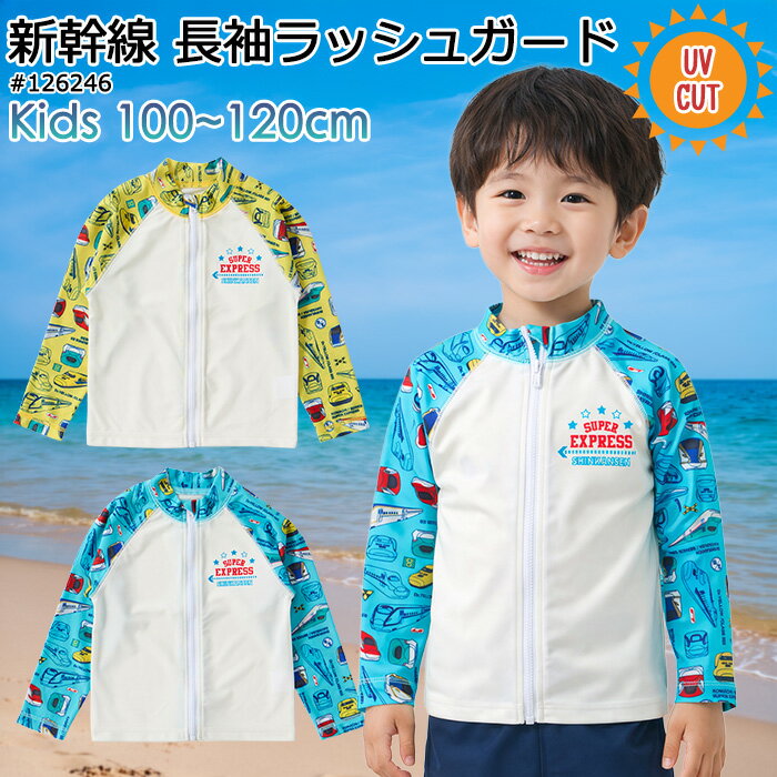Rakuten - 新幹線 長袖 ラッシュガード 袖プリント キッズ 男の子 100cm 110cm 120cm #126246 子供 水着 日焼け対策 UV対策【プール/海/海水浴/水泳/水遊び/川遊び/アウトドア/サマーキャンプ/男の子/幼稚園/保育園/未就学児/クラゲ対策】