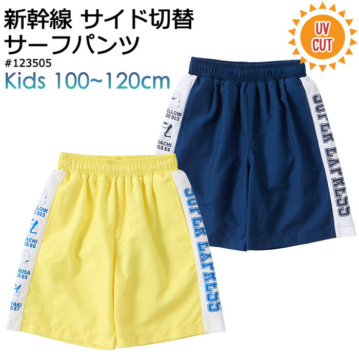 Rakuten - 新幹線 サーフパンツ キッズ 男の子 サイド切替 水着 100cm 110cm 120cm #126301 子供 日焼け対策 UV対策【プール/海/海水浴/水泳/水遊び/川遊び/アウトドア/サマーキャンプ/水泳パンツ/海パン/幼稚園/保育園/未就学児/クラゲ対策】