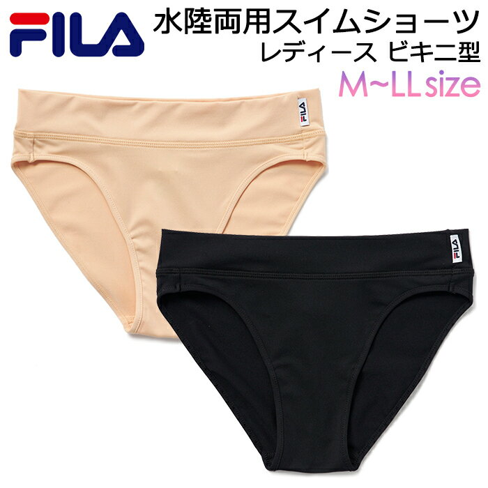 Rakuten - 水着 インナーショーツ レディース FILA 水陸両用 アンダーショーツ ビキニ型 #344624 S M L LL ブラック(黒) ベージュ【スイムショーツ/インナーパンツ/下着/速乾/プール/サーフィン/ビーチ/シュノーケル/ダイビング/フィットネス/ジム/スポーツ/海/海水浴/旅行/女性】