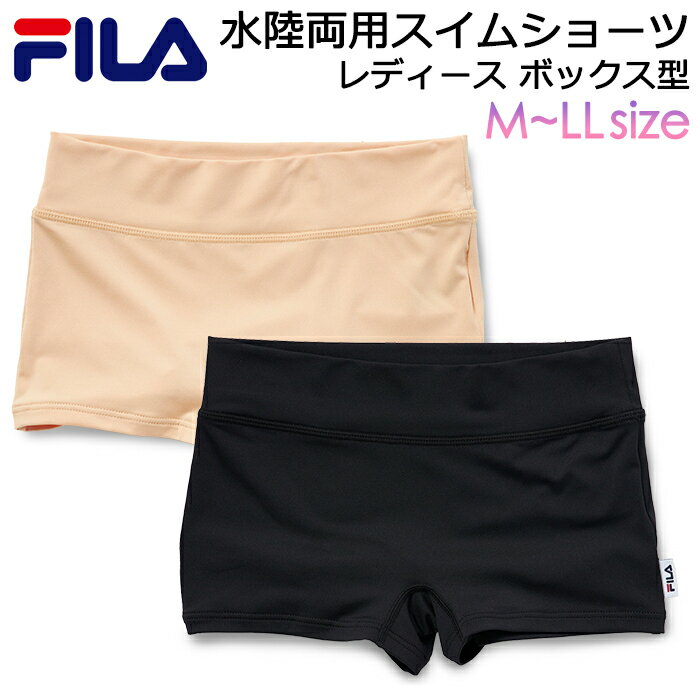 Rakuten - 水着 インナーショーツ レディース FILA 水陸両用 アンダーショーツ ボックス型 #344625 S M L LL ブラック(黒) ベージュ【スイムショーツ/インナーパンツ/下着/速乾/プール/サーフィン/ビーチ/シュノーケル/ダイビング/フィットネス/ジム/スポーツ/海/海水浴/旅行/女性】