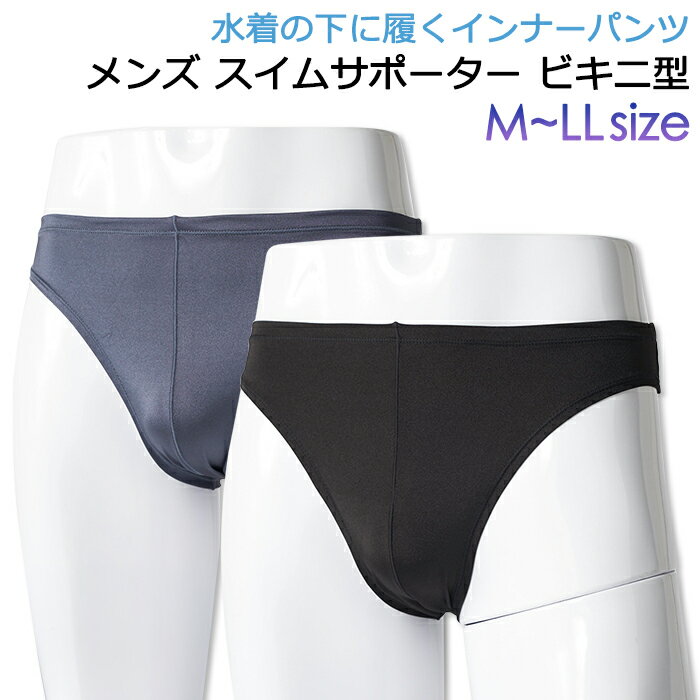 水着 インナーパンツ メンズ スイムサポーター ビキニ型 #425995 M L LL ブラック(黒) グレー【スイムショーツ/インナーパンツ/下着/速乾/プール/サーフィン/ビーチ/シュノーケル/ダイビング/競泳/フィットネス/ジム/スポーツ/海/海水浴/旅行/男性】