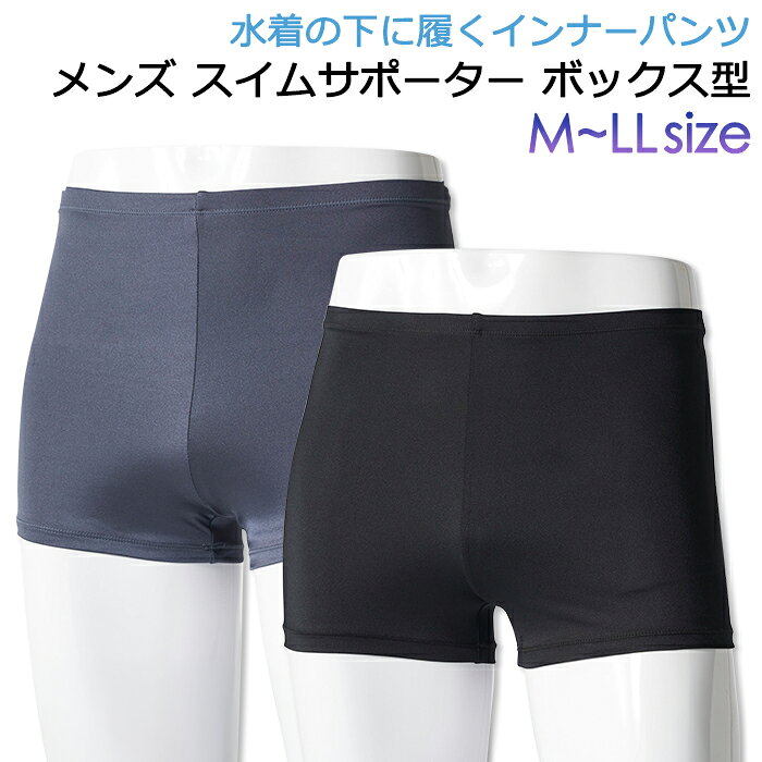 水着 インナーパンツ メンズ スイムサポーター ボックス型 #425994 M L LL ブラック(黒) グレー【スイムショーツ/インナーパンツ/下着/速乾/プール/サーフィン/ビーチ/シュノーケル/ダイビング/競泳/フィットネス/ジム/スポーツ/海/海水浴/旅行/男性】