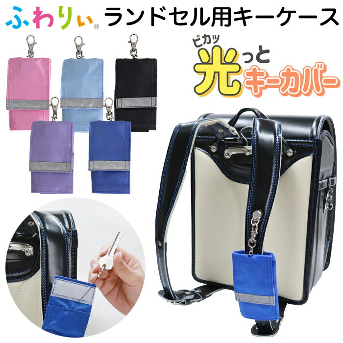 ランドセル用 キーケース リール付き 小学生 子ども 伸びるリール式 ふわりぃ ピカッとキーカバー 鍵カバー 男の子 女の子【ブラック/黒/ブルー/青/スミレ/パープル/紫/ピンク/サックス/水色】