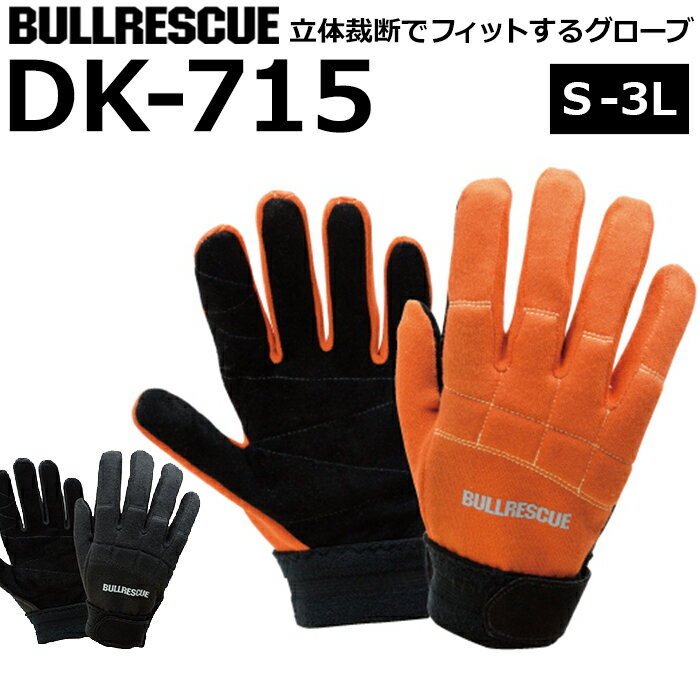 ブルレスキュー レスキューグローブ 消防手袋 DK-715 災害活動用手袋