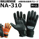 ブルレスキュー ダイビンググローブ NA-310 水難救助活動用手袋 BULLRESCUE【救助活動用手袋/水中/ダイビング/作業用】