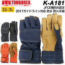 防火手袋 防水手袋 ケブラー 消防手袋 トンボ グローブ K-A181R/K-A181NV/K-A181BK 2017ガイドライン対応 JFCE種別A認定商品 防水性 耐火手袋 耐切創手袋【消防団/トンボレックス/レスキューグローブ/防災/メンズ/レディース/安全/保護手袋/難燃/耐熱/防炎/アラミド】