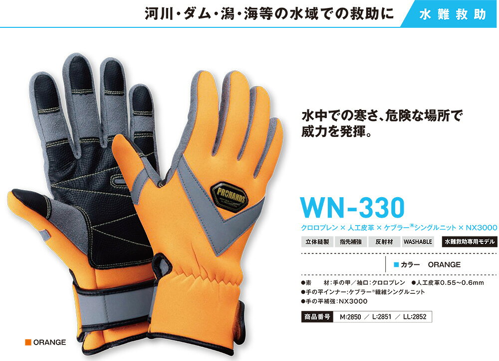 AK-SELECT 赤城工業株式会社のPROHANDS プロハンズ 水難救助用手袋 WN-330 水中作業用グローブ【富士グローブ/海上保安庁/レスキューグローブ/防災/メンズ/安全/保護手袋/防寒/高視認/アラミド】｜アングル2