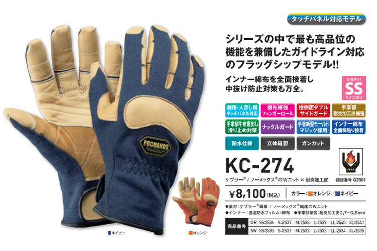 PROHANDS プロハンズ 消防手袋 防水 耐火手袋 KC-274 耐炎加工皮で補強 2017ガイド...