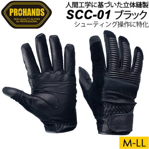 PROHANDS プロハンズ シューティンググローブ SCB-01 ブラック 黒 牛革 手袋【富士グローブ/射撃用/訓練/操作性/意匠登録第1673588号】