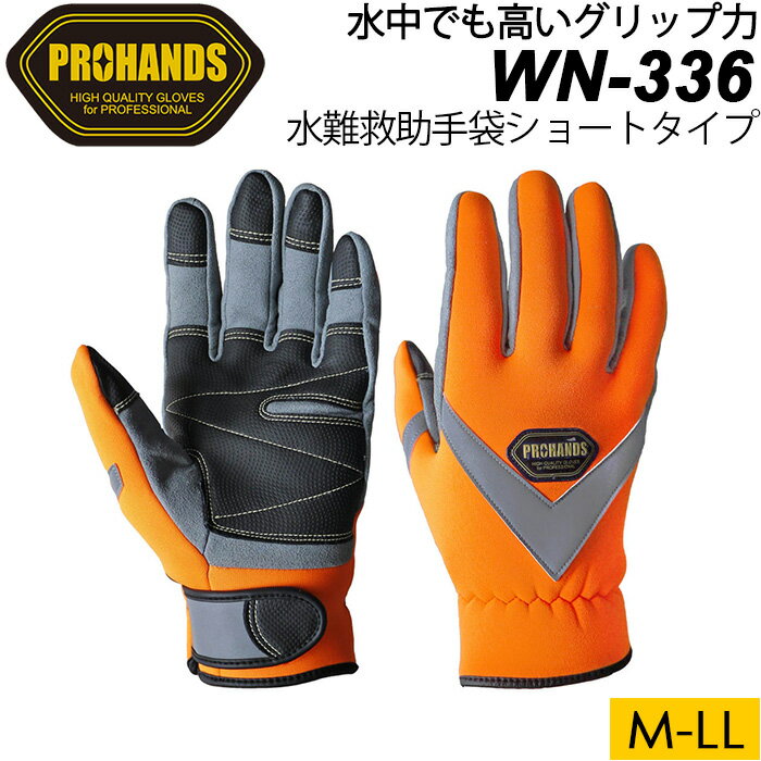 PROHANDS プロハンズ 水難救助用手袋 WN-336 水中作業用グローブ ショート丈【富士グローブ/海上保安庁/レスキューグローブ/防災/メンズ/安全/保護手袋/防寒/高視認/アラミド/軽量/ショート】