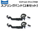 YCPスプリングバンド 2本セット 樹脂製ベルトクリップ マルチクリップ付き YG-6000/SS-7000ゴーグル用 ヘルメット装着バンド【山本光学/ヘルメット/ヘッドライト/ゴーグル/YG-6000/YG-6100/SS-7000/YCP】