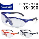 山本光学 保護めがね yamamoto YS-390 セーフティグラス ゴーグル 保護メガネ 2眼型 UVカット