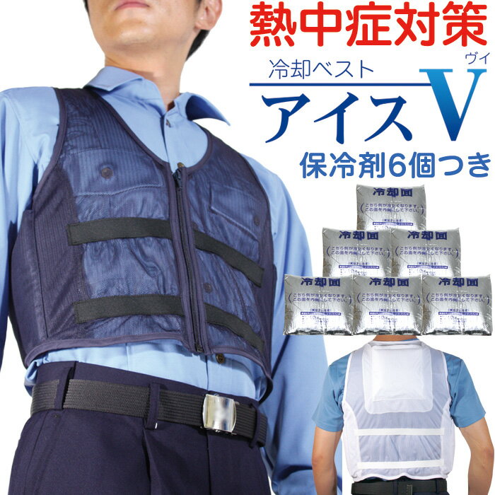 熱中症対策グッズ 冷却ベスト アイスV 保冷剤6個付き お得セット【ファンつき作業服や制服・作業着の冷却インナー 暑さ対策 クールベスト アイスベスト】