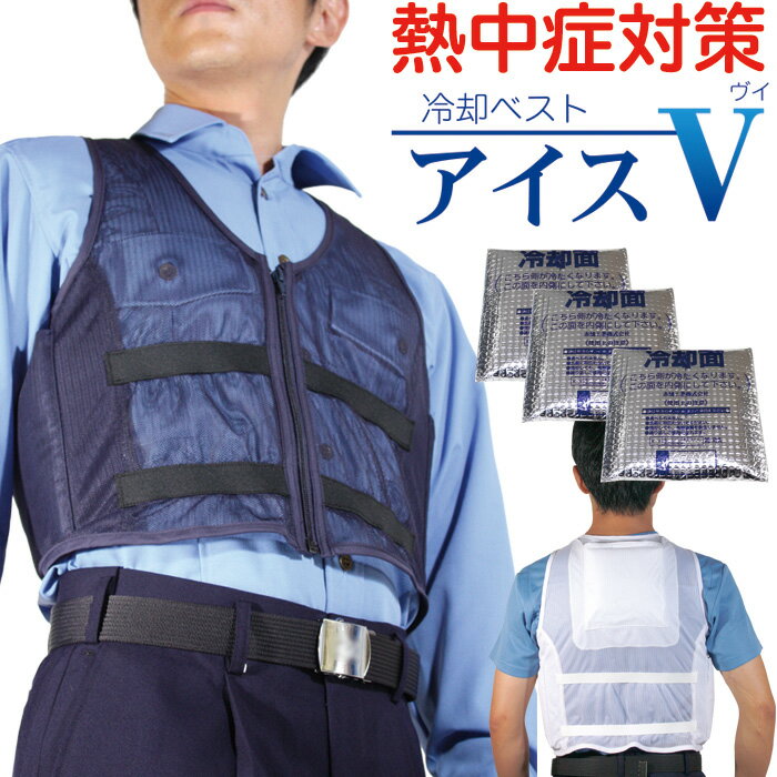 熱中症対策グッズ 冷却ベスト アイスV 保冷剤ポケット付きメッシュベスト【ファンつき作業服や制服・作業着の冷却イ…