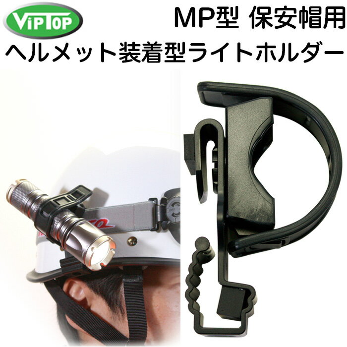 MP型 保安帽用 ヘルメット装着型 ラ