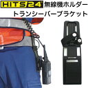 ベルト装着型 無線機ホルダー トランシーバー ブラケット【HITS24/Viptop/ビップトップ/消防士/消防団】