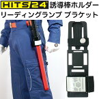 誘導棒ホルダー リーディングランプ ブラケット ベルト装着型 【HITS24/Viptop/ビップトップ/消防士/消防団】