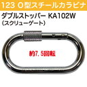 123(ワンツースリー)O型スチールカラビナ ダブルストッパ...