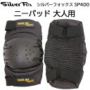 シルバーフォックス ニーパッド SP400 大人用 プロテクター 膝あて Silver Fox【自転車/バイク/保護/スケート/スケートボード/スケボー/サバイ...
