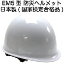 防災ヘルメットEM5型厚生労働省保護帽規格検定合格品