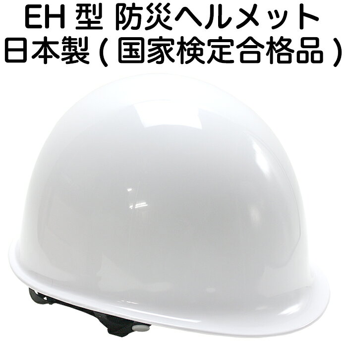 防災 ヘルメット 日本製 国家検定(飛来落下物用)合格品 EH型ヘルメット 白 防災用ヘルメット【作業用/工事用/災害現…