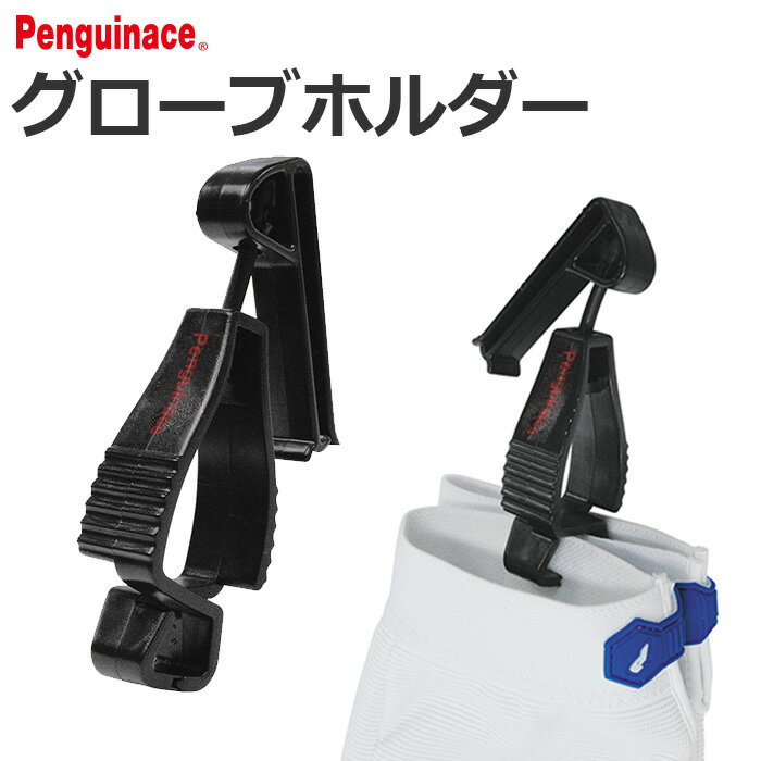 グローブホルダー Penguinace ペンギンエース ロゴ入り【手袋/落下防止/ベルト/クリップ/帽子/タオル/ホルダー/ドライビンググローブ/ブラック】